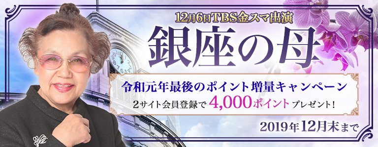 銀座の母キャンペーン：ポイントUP